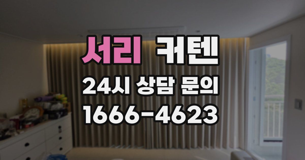 서리 커텐