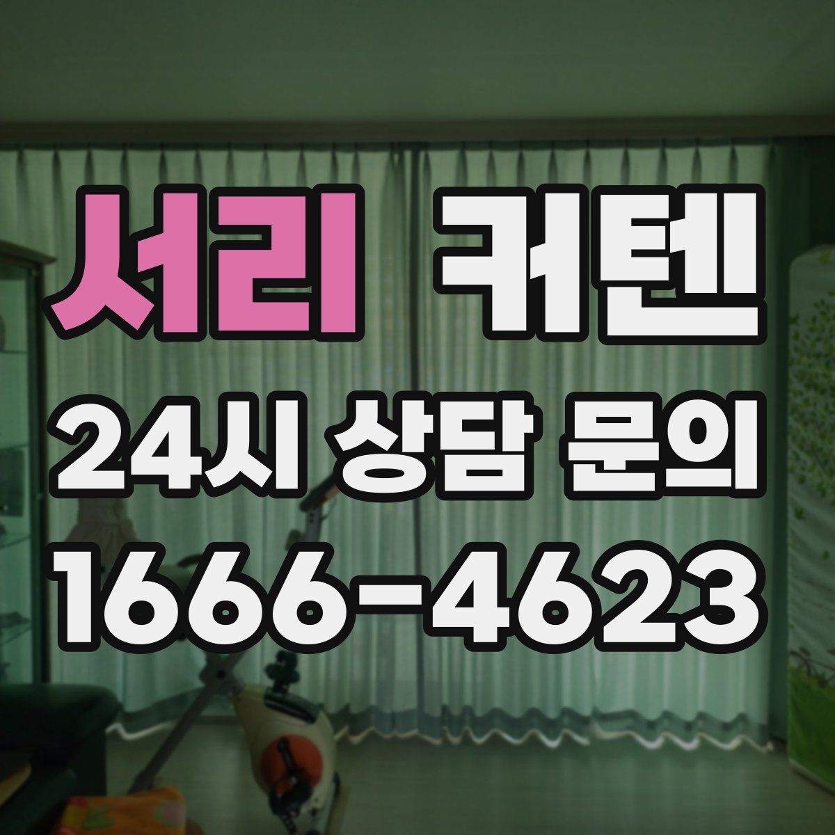 서리 커텐