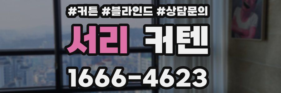 서리 커텐