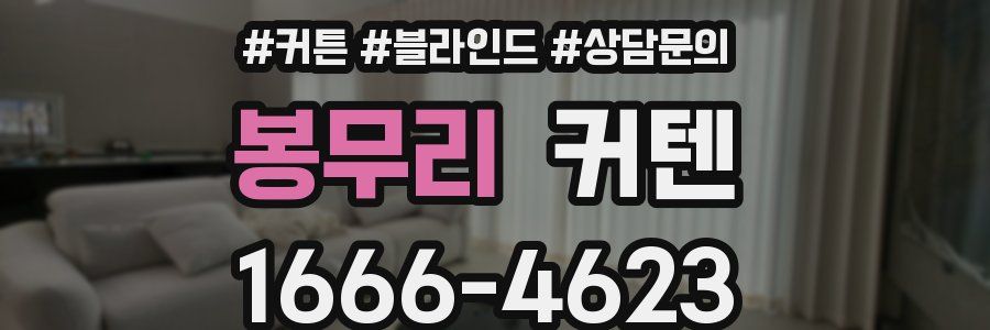 봉무리 커텐