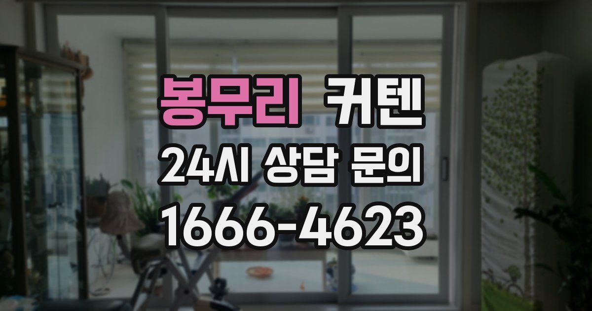봉무리 커텐
