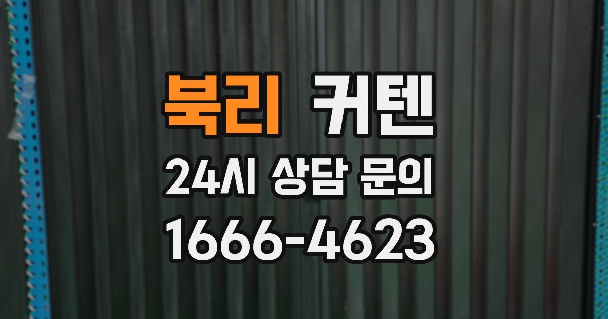 북리 커텐