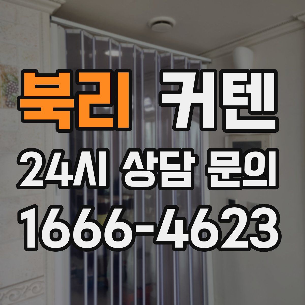북리 커텐