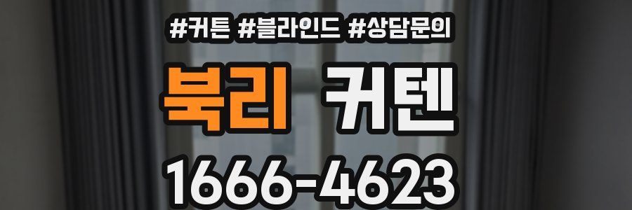 북리 커텐