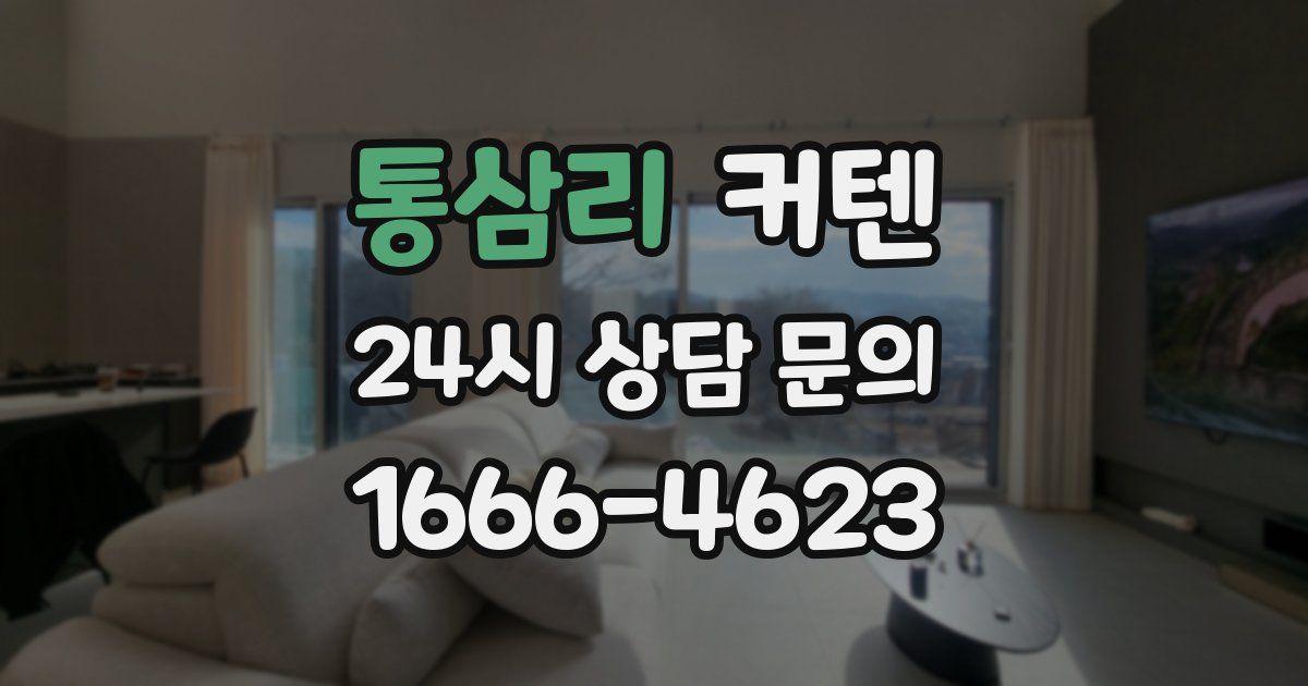 통삼리 커텐