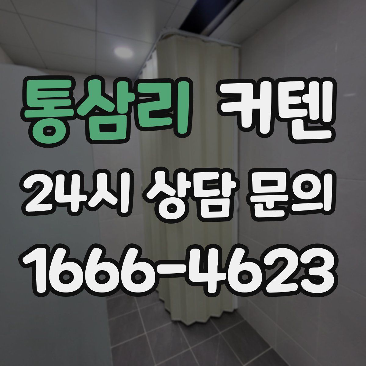 통삼리 커텐