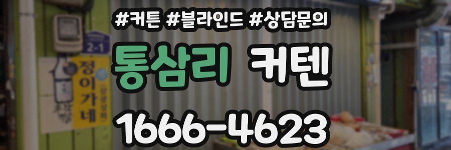 통삼리 커텐