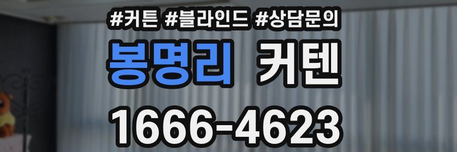 봉명리 커텐
