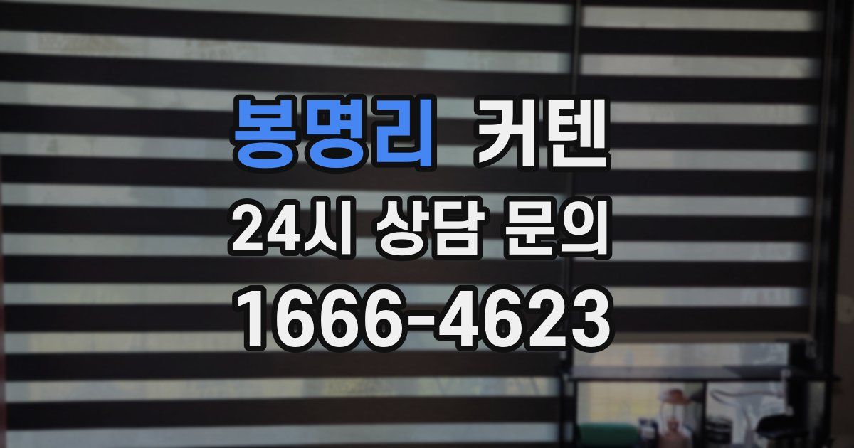 봉명리 커텐