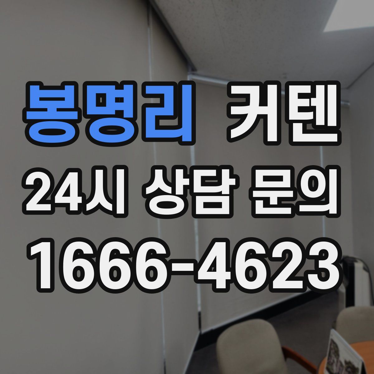 봉명리 커텐