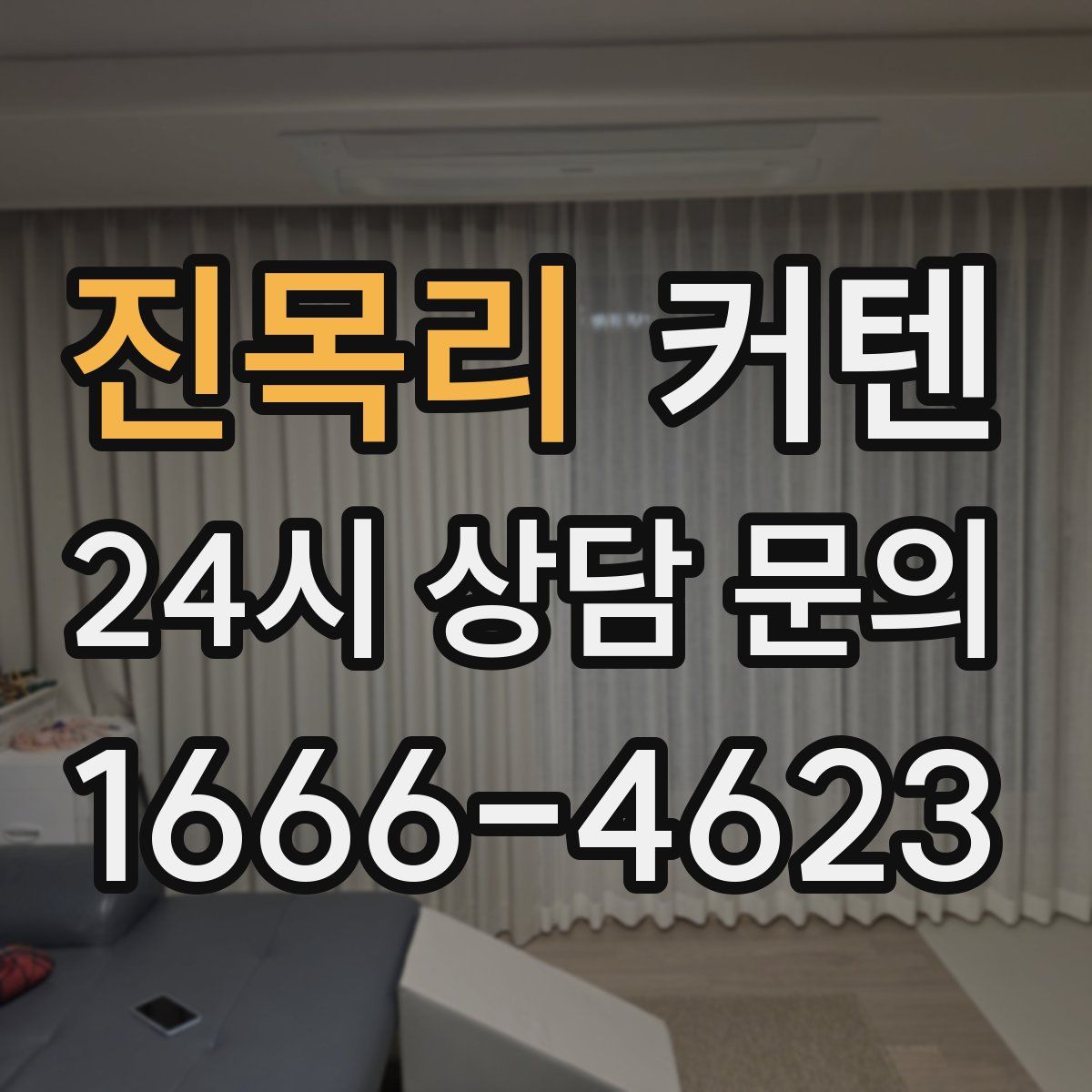 진목리 커텐