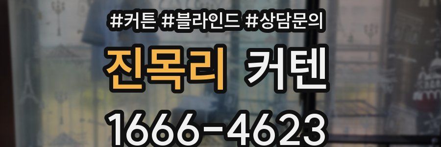 진목리 커텐