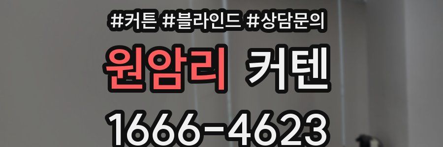 원암리 커텐