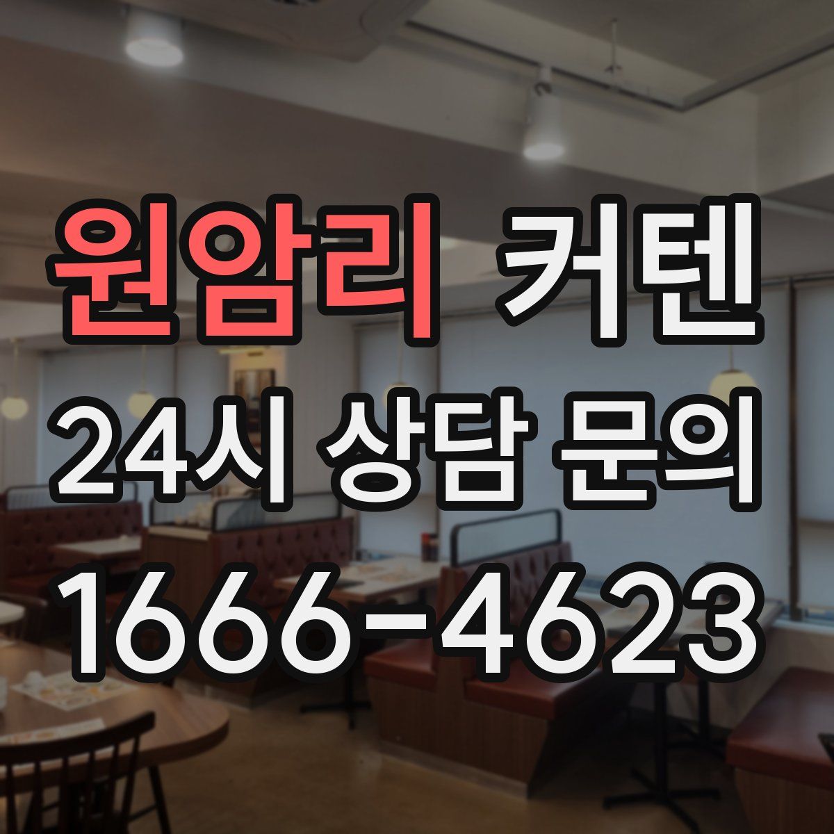 원암리 커텐