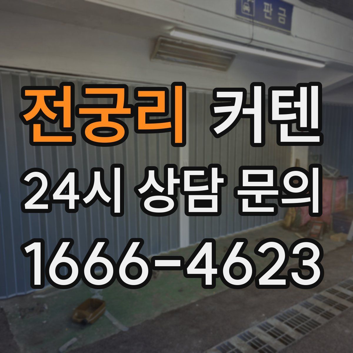 전궁리 커텐