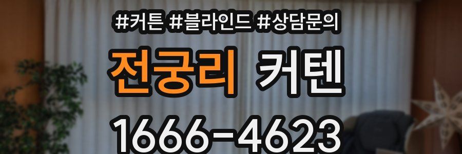 전궁리 커텐