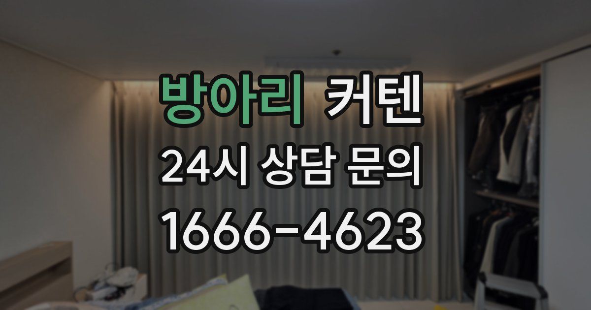 방아리 커텐