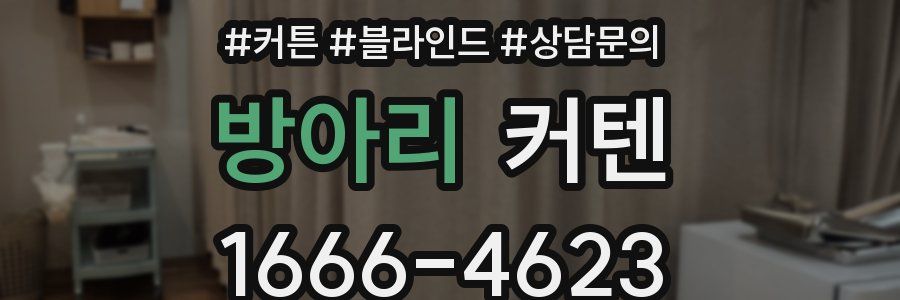 방아리 커텐