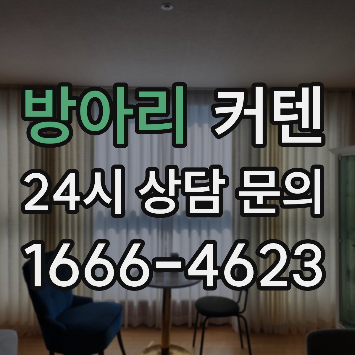 방아리 커텐