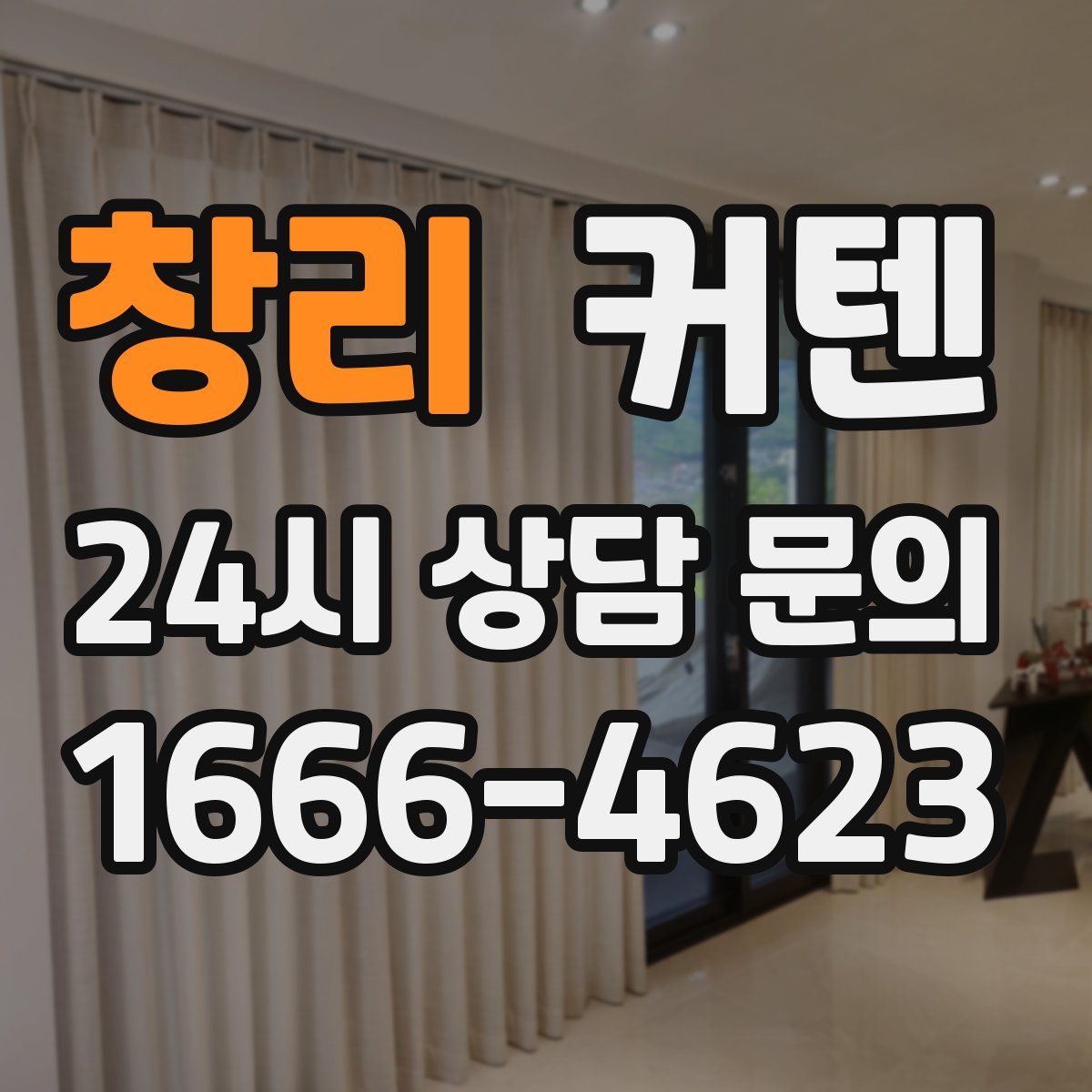 창리 커텐