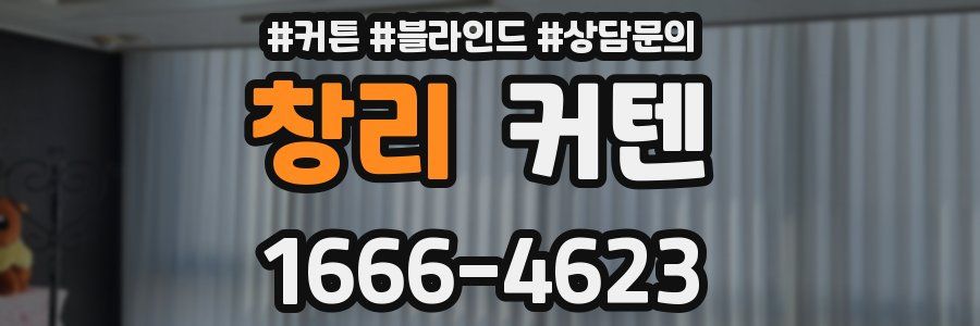 창리 커텐