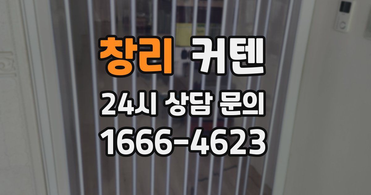 창리 커텐
