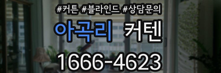 아곡리 커텐