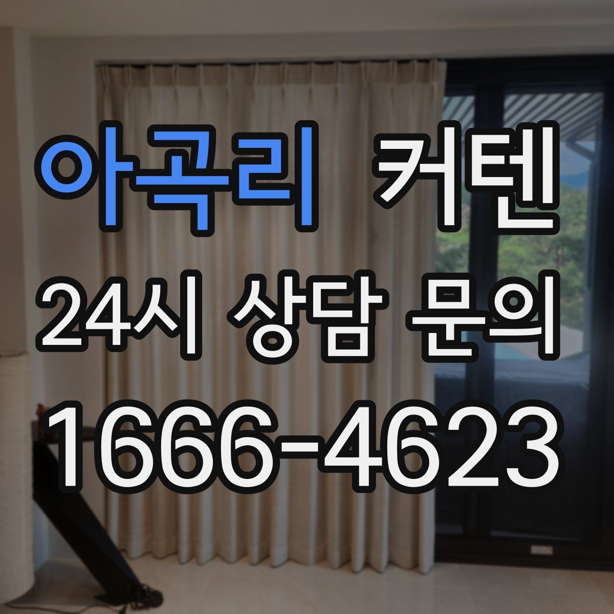 아곡리 커텐