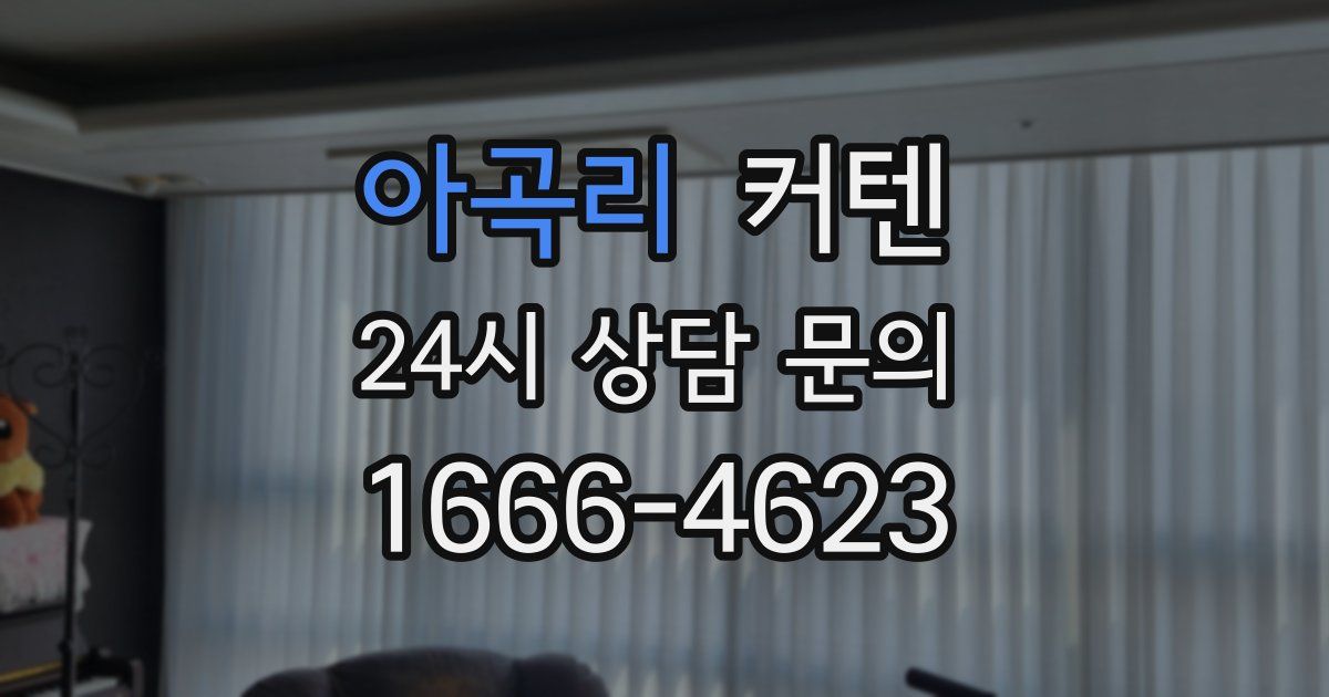 아곡리 커텐