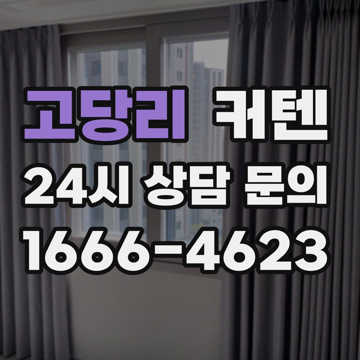 고당리 커텐