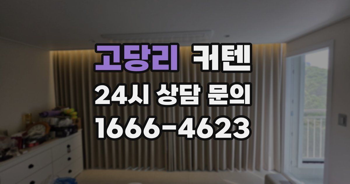 고당리 커텐