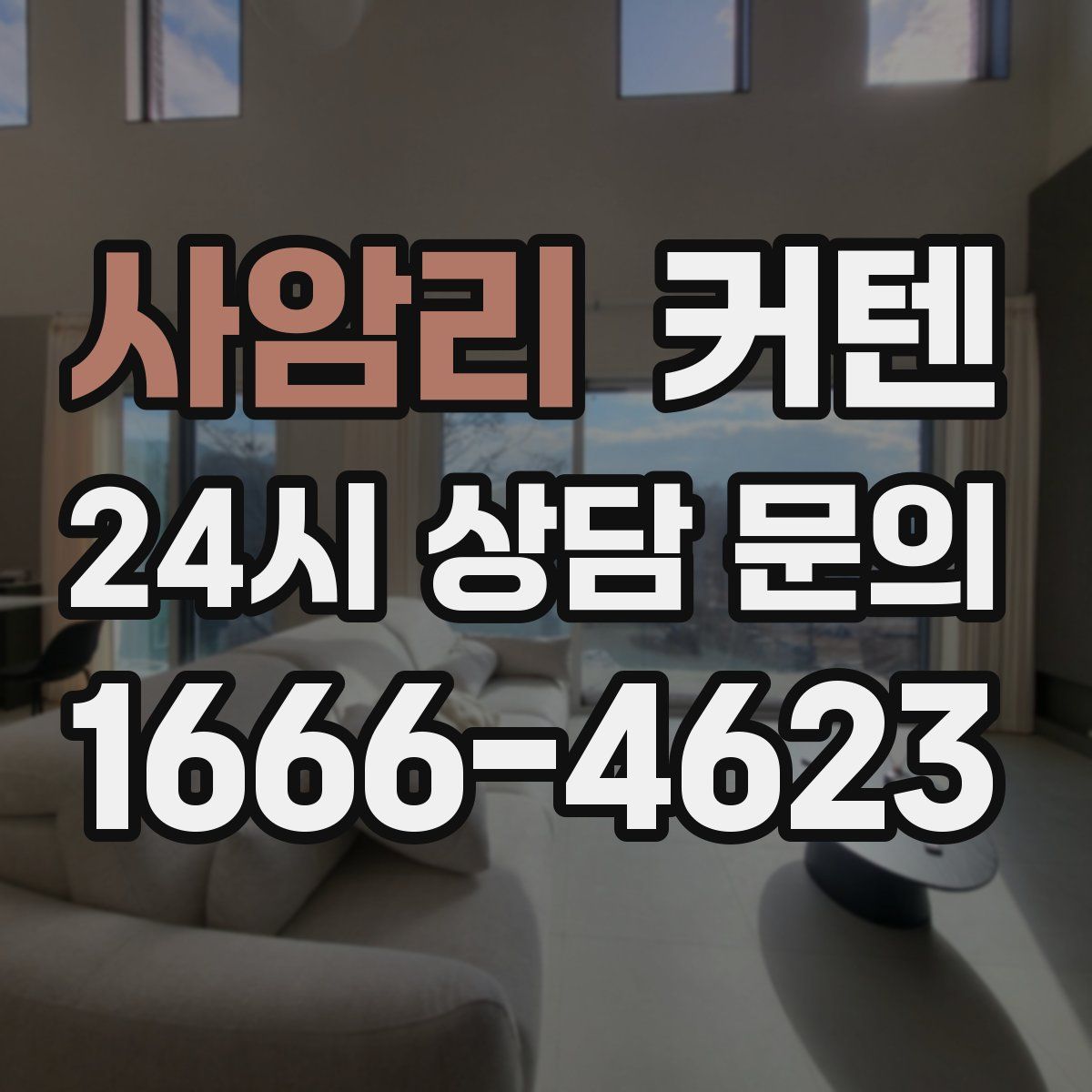 사암리 커텐