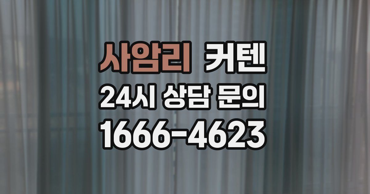 사암리 커텐