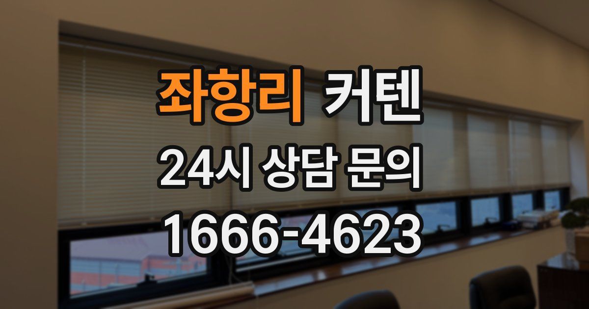 좌항리 커텐