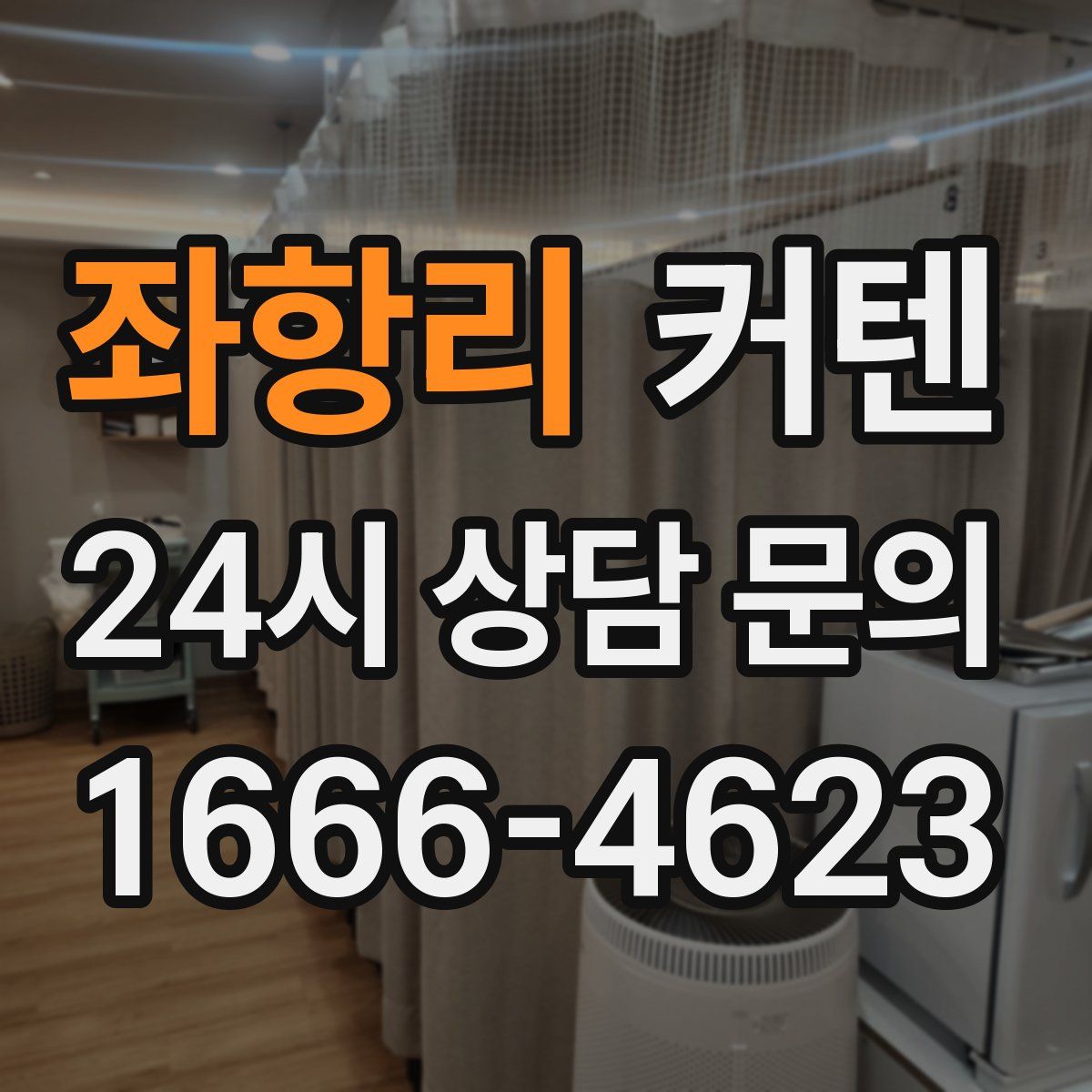 좌항리 커텐