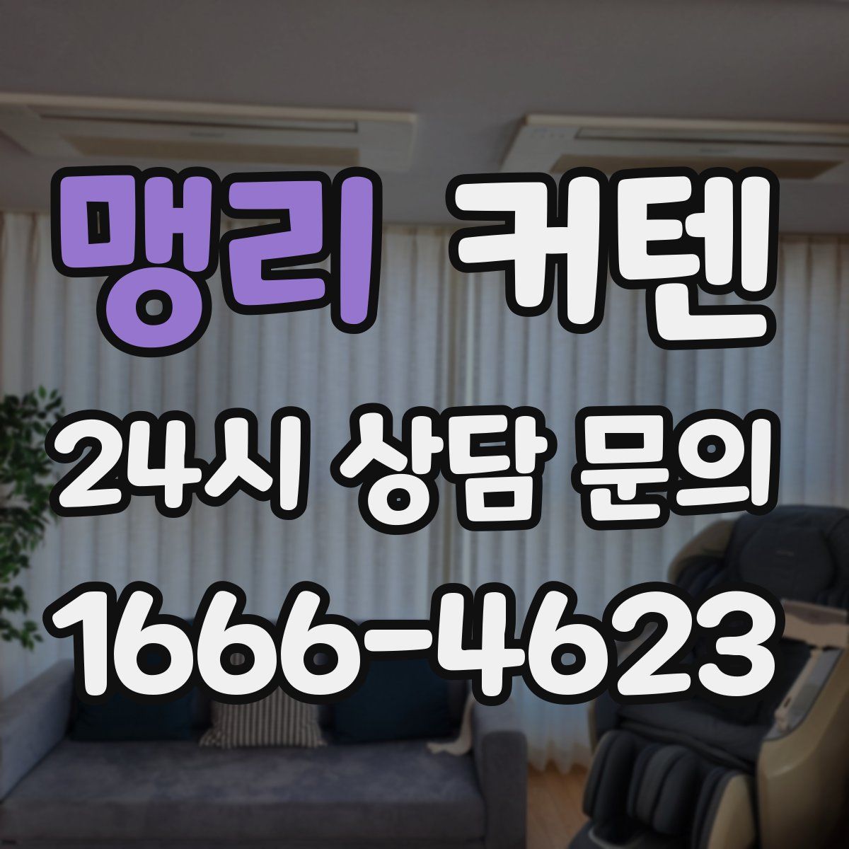 맹리 커텐