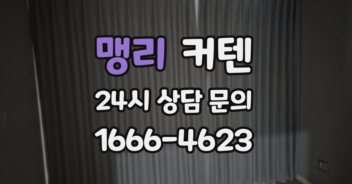 맹리 커텐