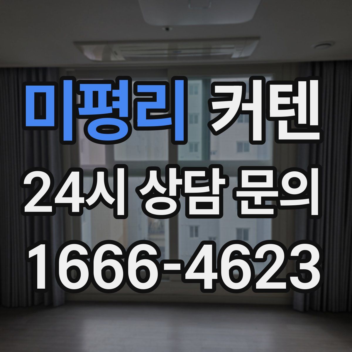 미평리 커텐