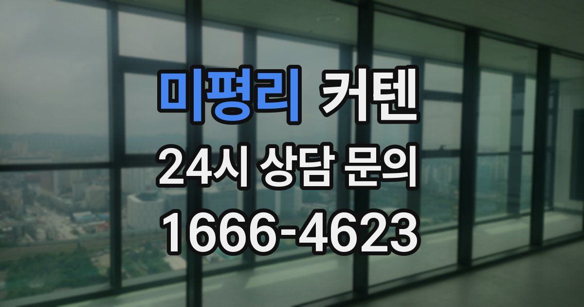 미평리 커텐