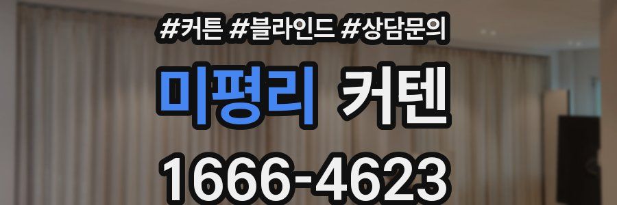 미평리 커텐