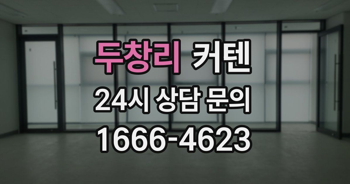 두창리 커텐