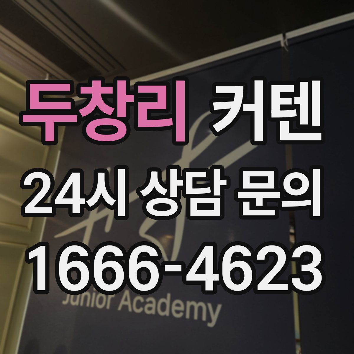 두창리 커텐