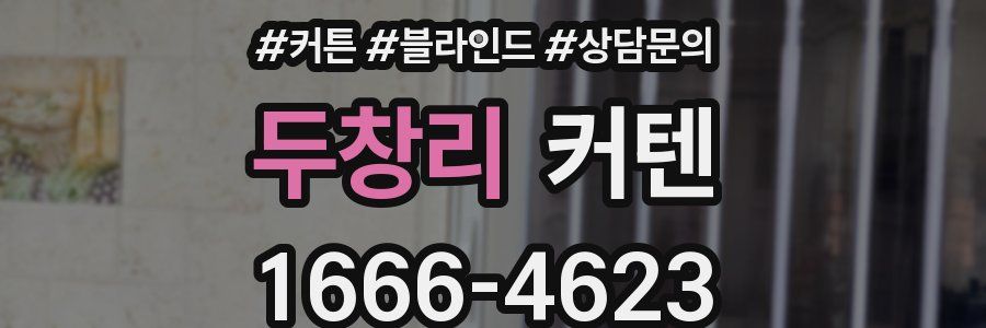 두창리 커텐