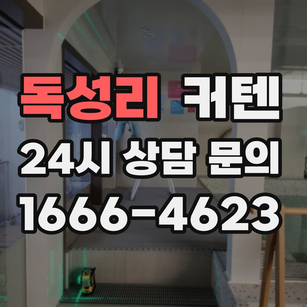 독성리 커텐