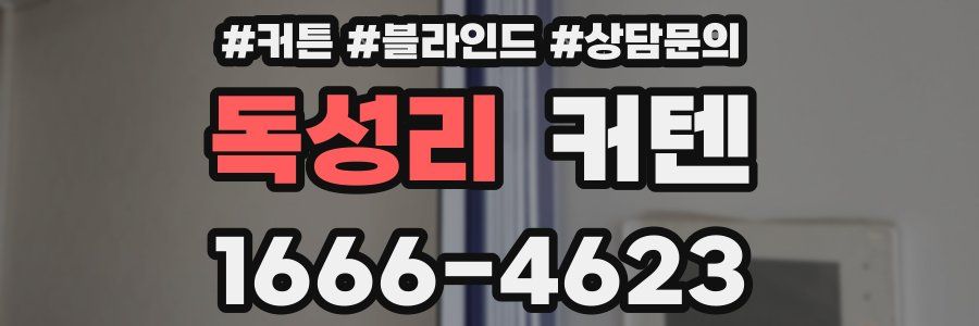 독성리 커텐