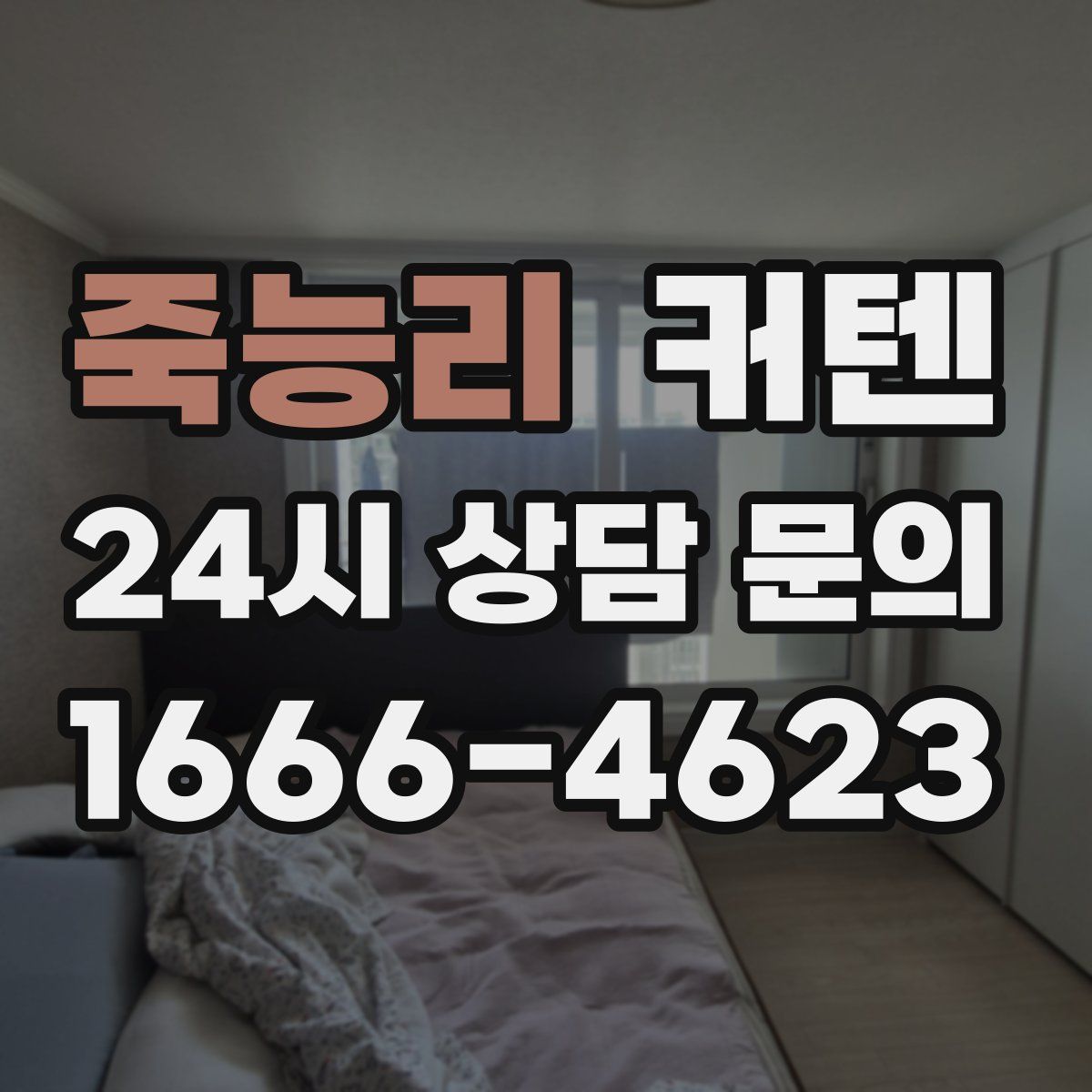 죽능리 커텐