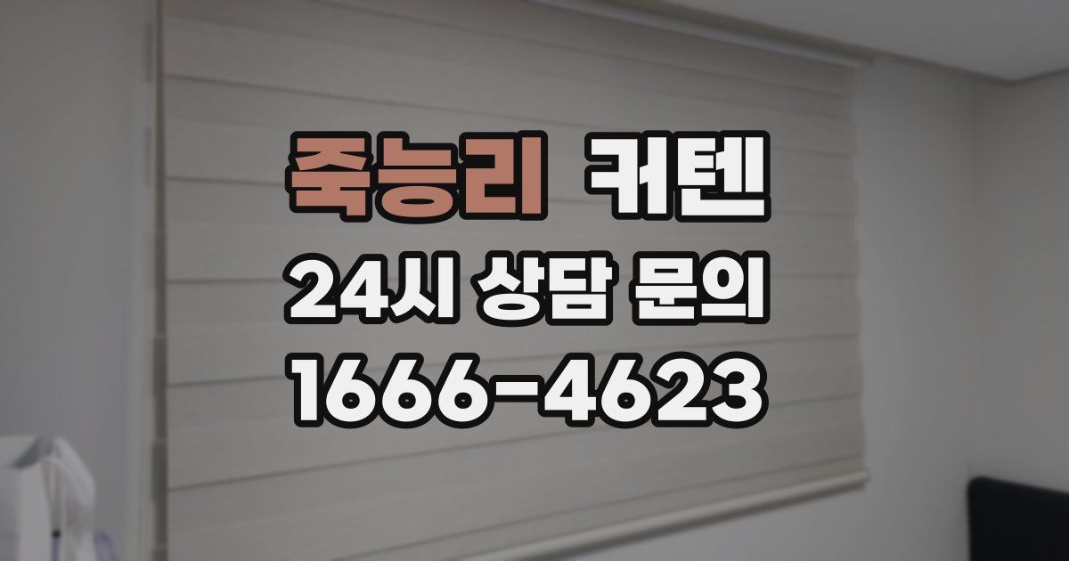 죽능리 커텐