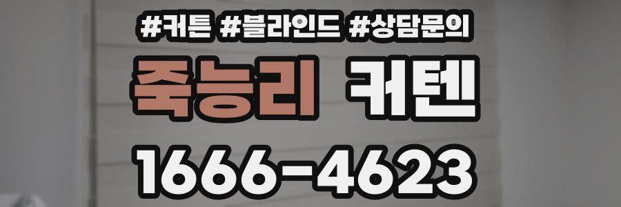 죽능리 커텐