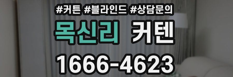 목신리 커텐