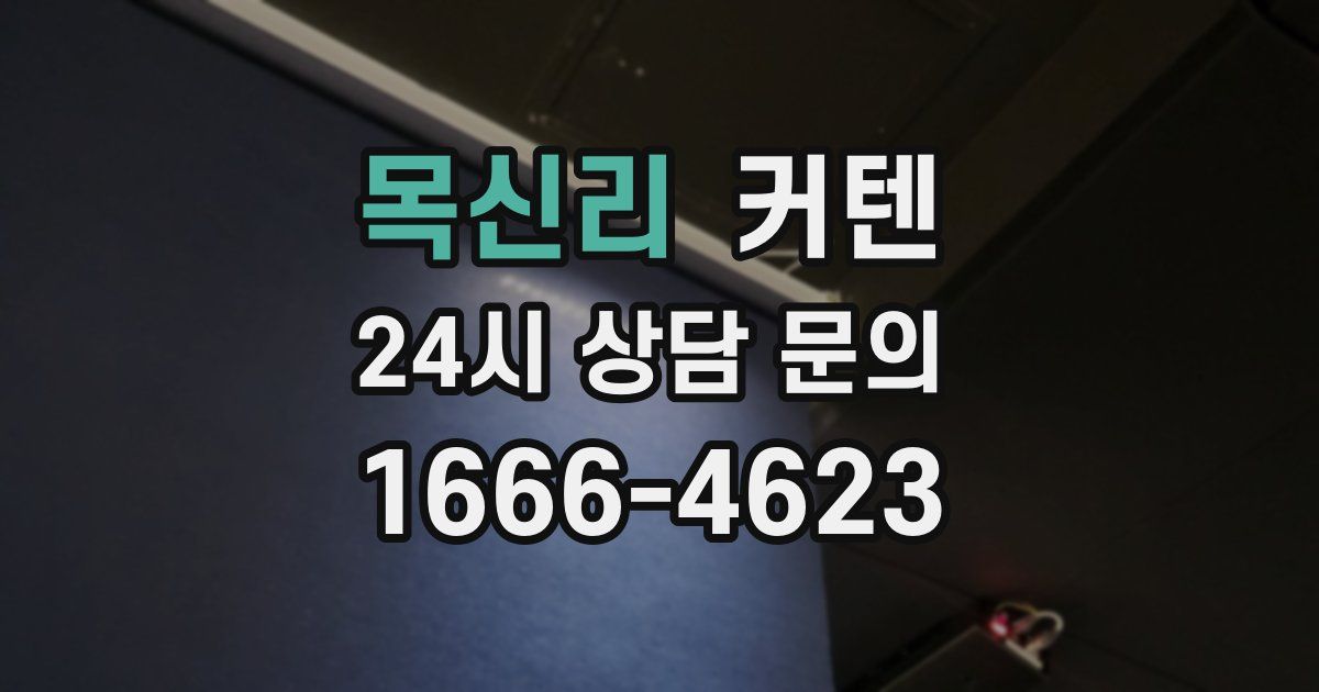 목신리 커텐